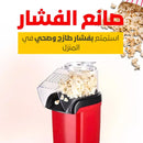 صانعة الفشار المحمولة صانعة فشار محمولة